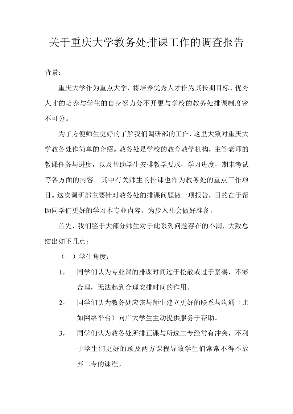 关于重庆大学教务处排课工作的调查报告_第1页