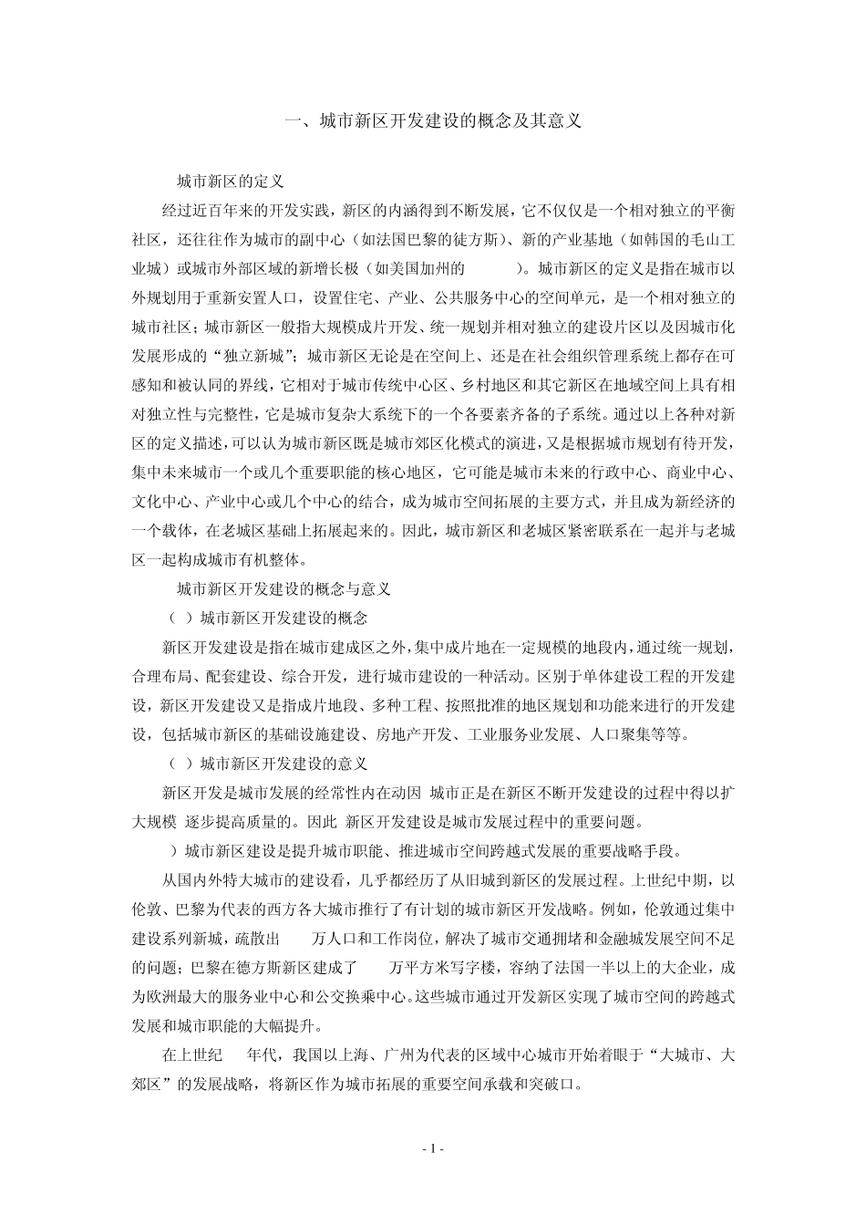 关于重庆市万州区江南新区开发建设中几点问题的思考_第1页