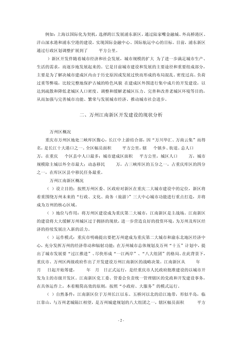 关于重庆市万州区江南新区开发建设中几点问题的思考_第2页