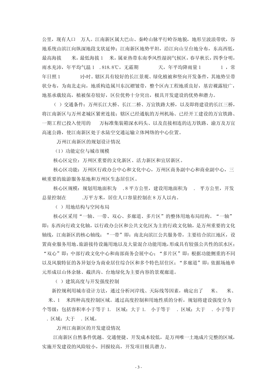 关于重庆市万州区江南新区开发建设中几点问题的思考_第3页