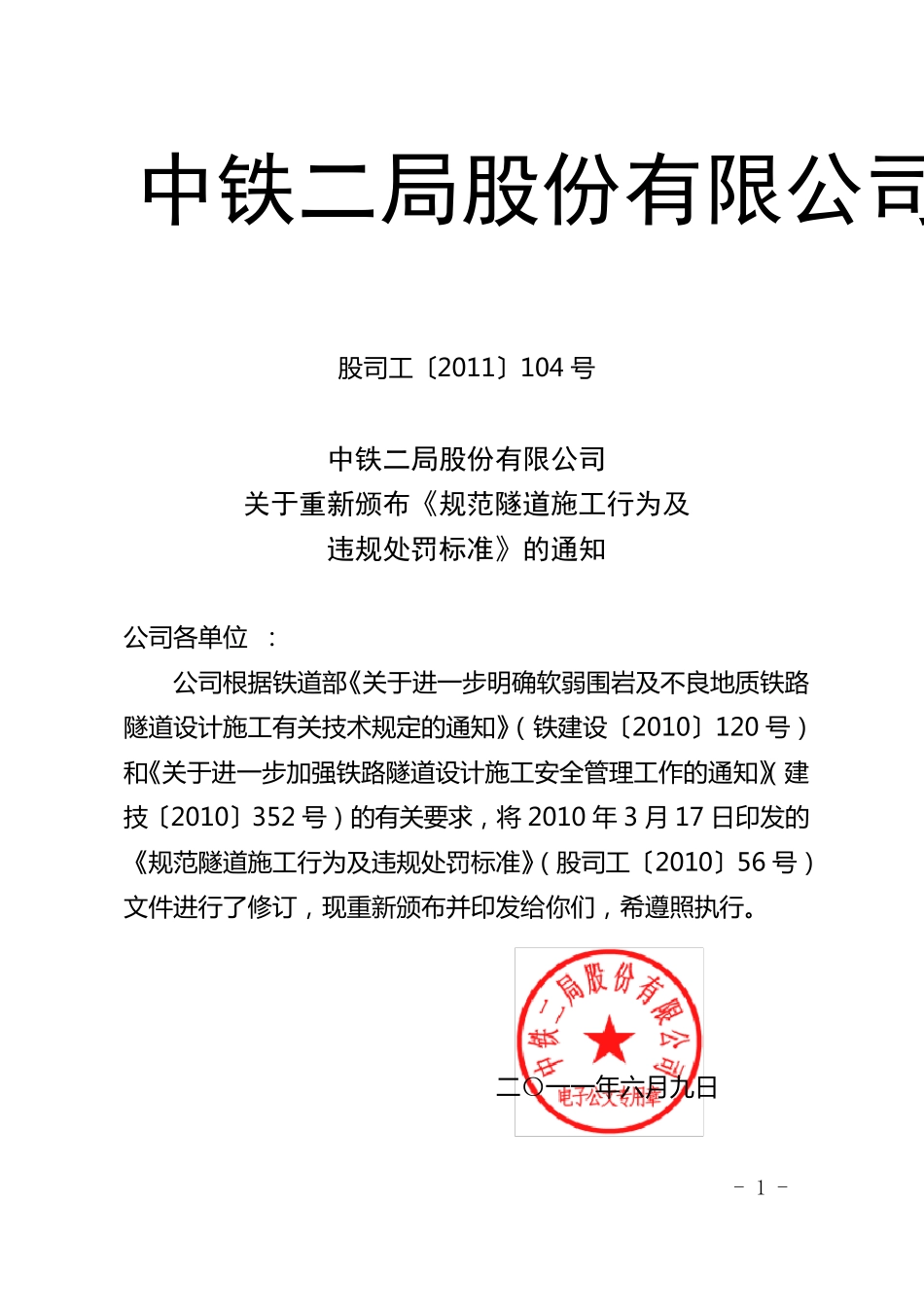 关于重新颁布《规范隧道施工行为及违规处罚标准》_第1页