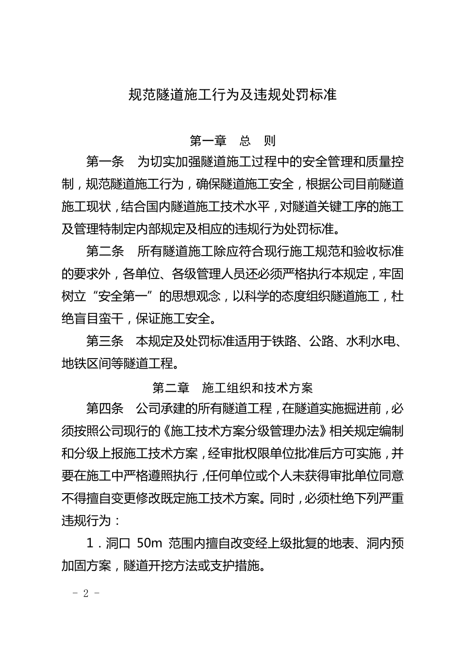 关于重新颁布《规范隧道施工行为及违规处罚标准》_第2页