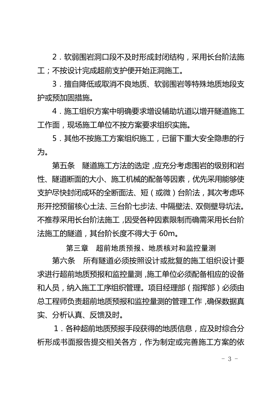 关于重新颁布《规范隧道施工行为及违规处罚标准》_第3页