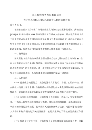关于重点岗位应用应急处置卡工作的实施方案