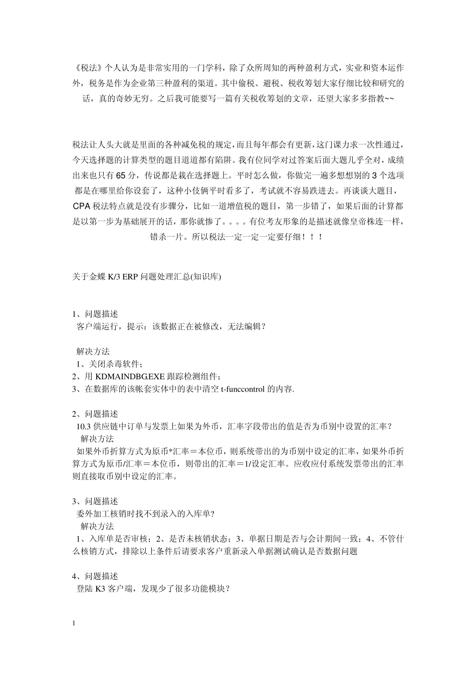 关于金蝶K3ERP的185个问题处理汇总(知识库)_第1页