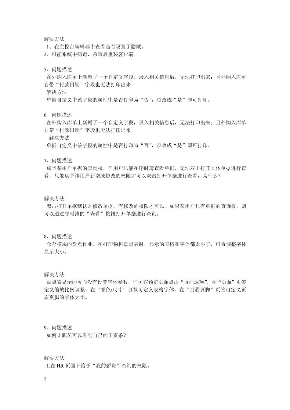 关于金蝶K3ERP的185个问题处理汇总(知识库)_第2页
