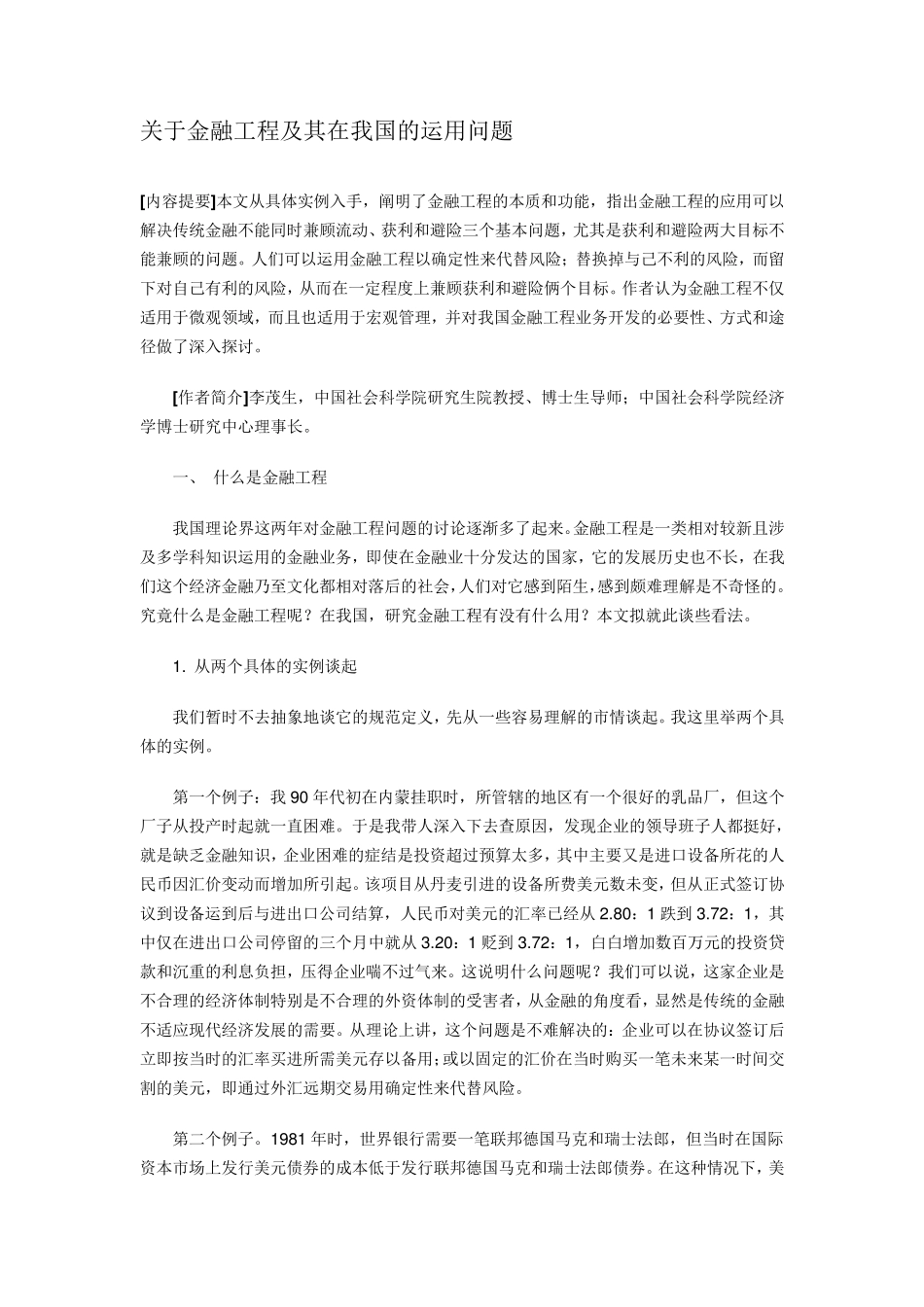 关于金融工程及其在我国的运用问题_第1页