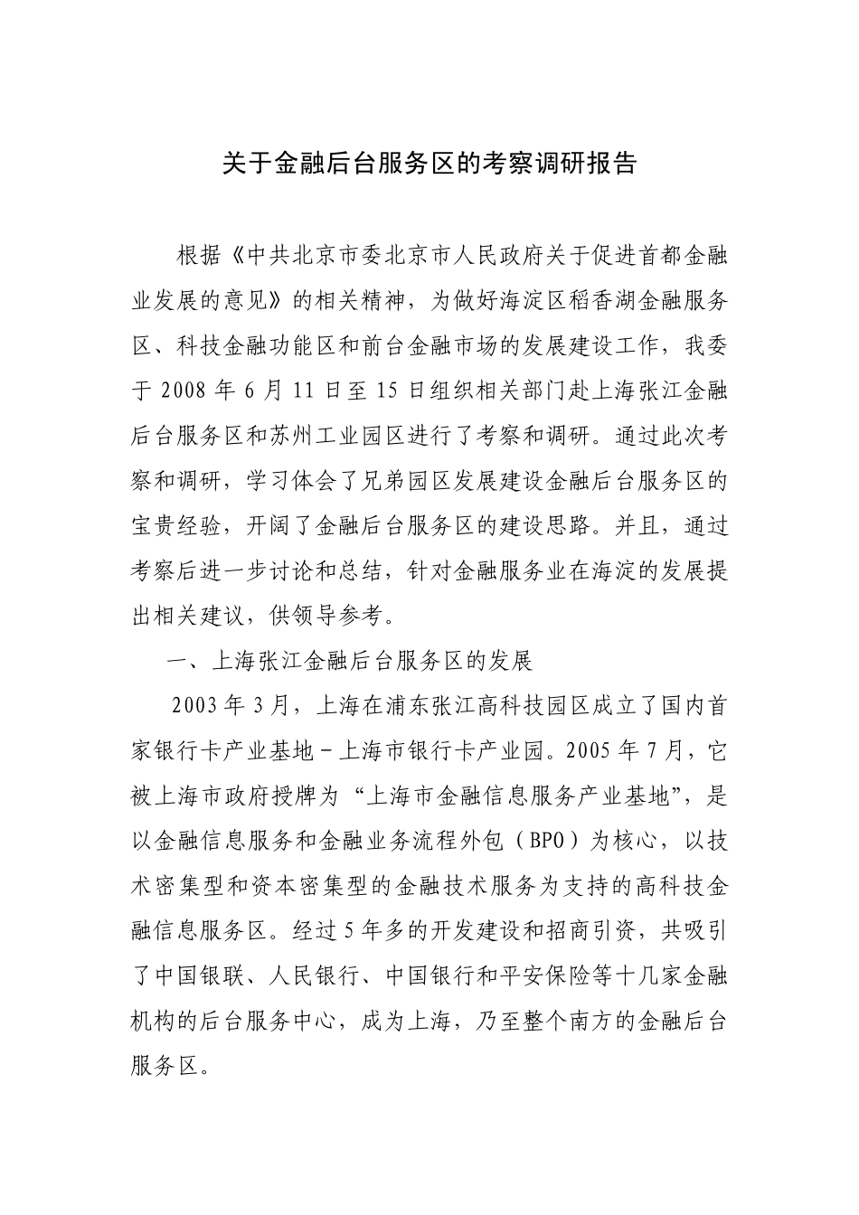 关于金融后台服务区的考察调研报告_第1页