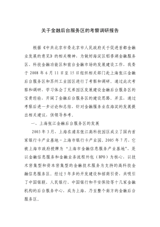 关于金融后台服务区的考察调研报告
