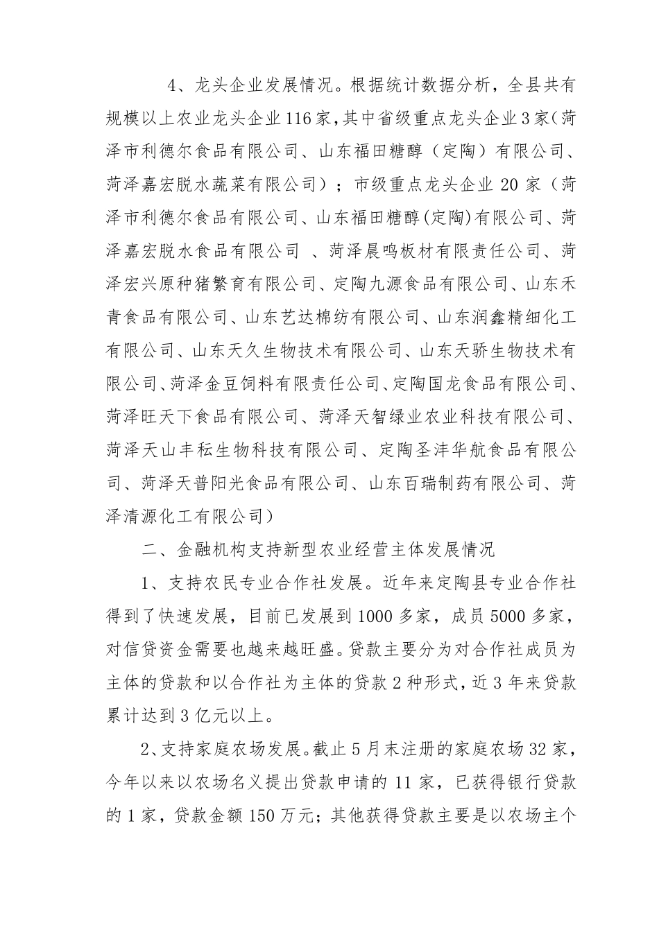 关于金融支持新型农业经营主体发展情况的调查报告_第3页