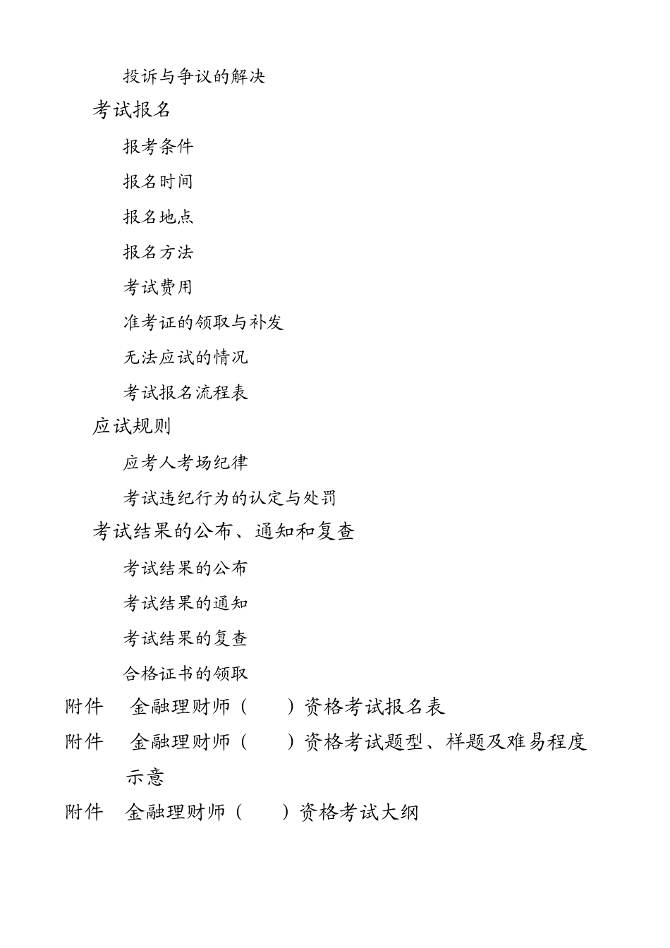 关于金融理财师考试的大纲和报考条件_第2页