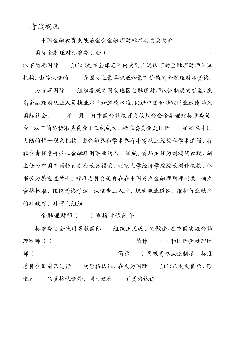 关于金融理财师考试的大纲和报考条件_第3页