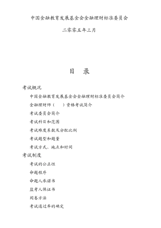 关于金融理财师考试的大纲和报考条件