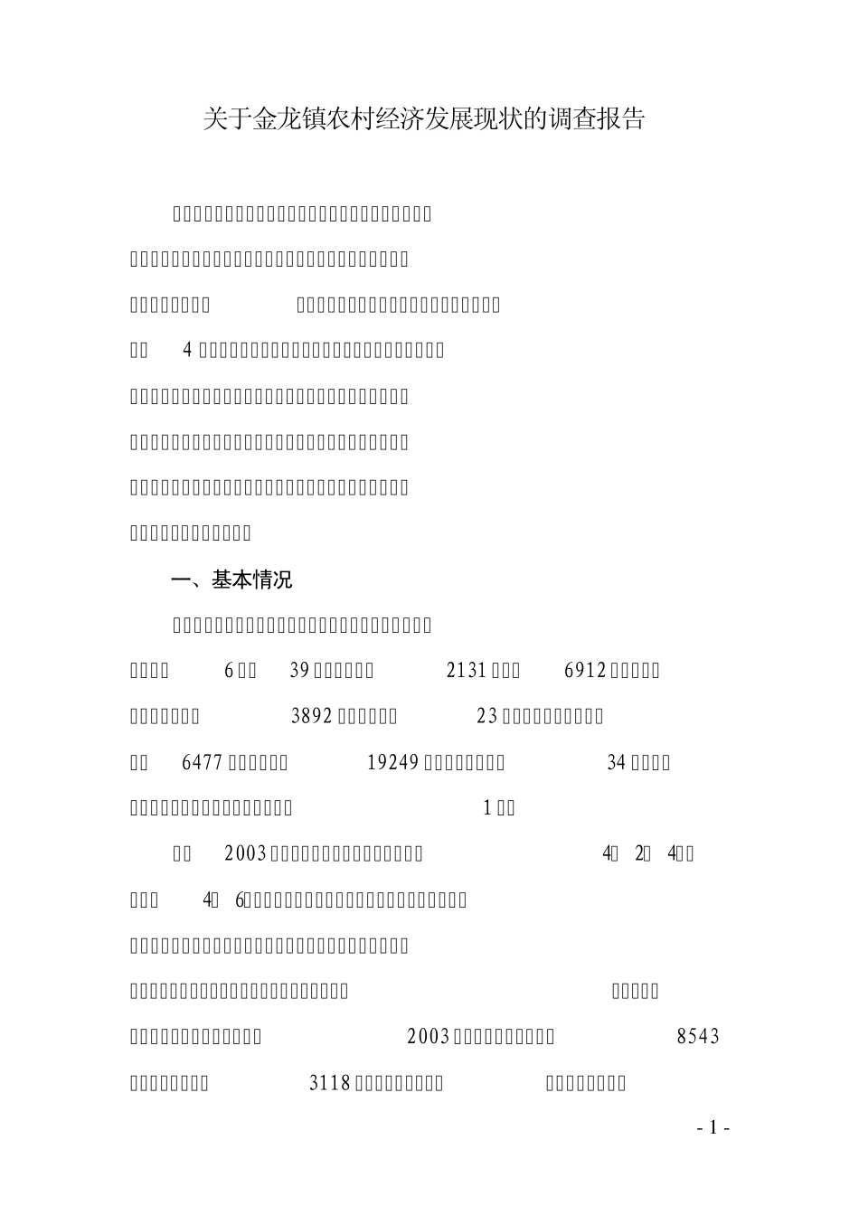 关于金龙镇农村经济发展现状的调查报告_第1页