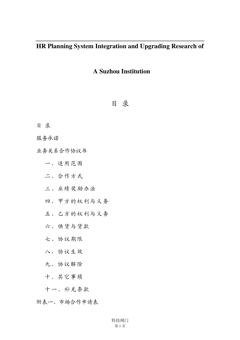 关于针对业务关系合作协议书_第1页