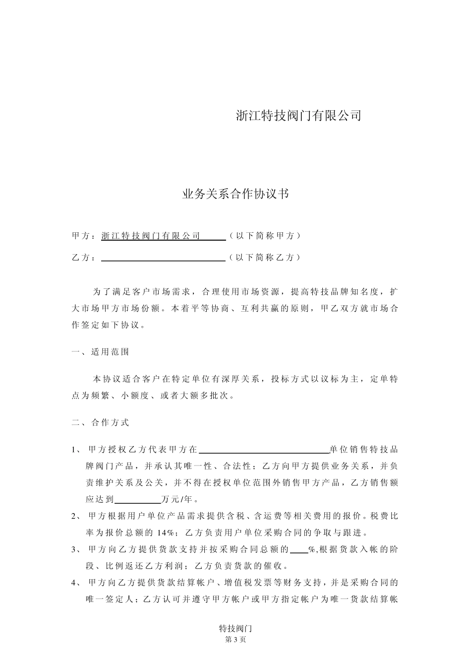关于针对业务关系合作协议书_第3页