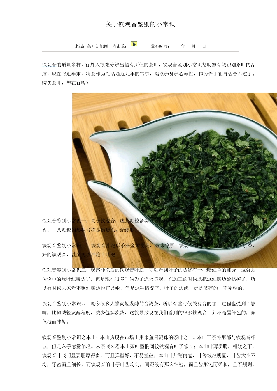 关于铁观音鉴别的小常识_第1页