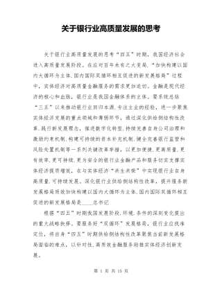 关于银行业高质量发展的思考