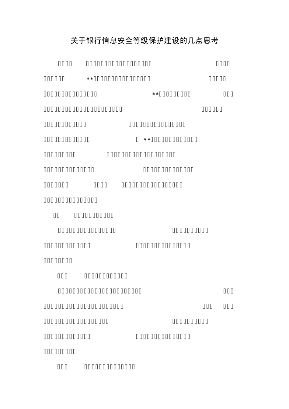 关于银行信息安全等级保护建设的几点思考_第1页