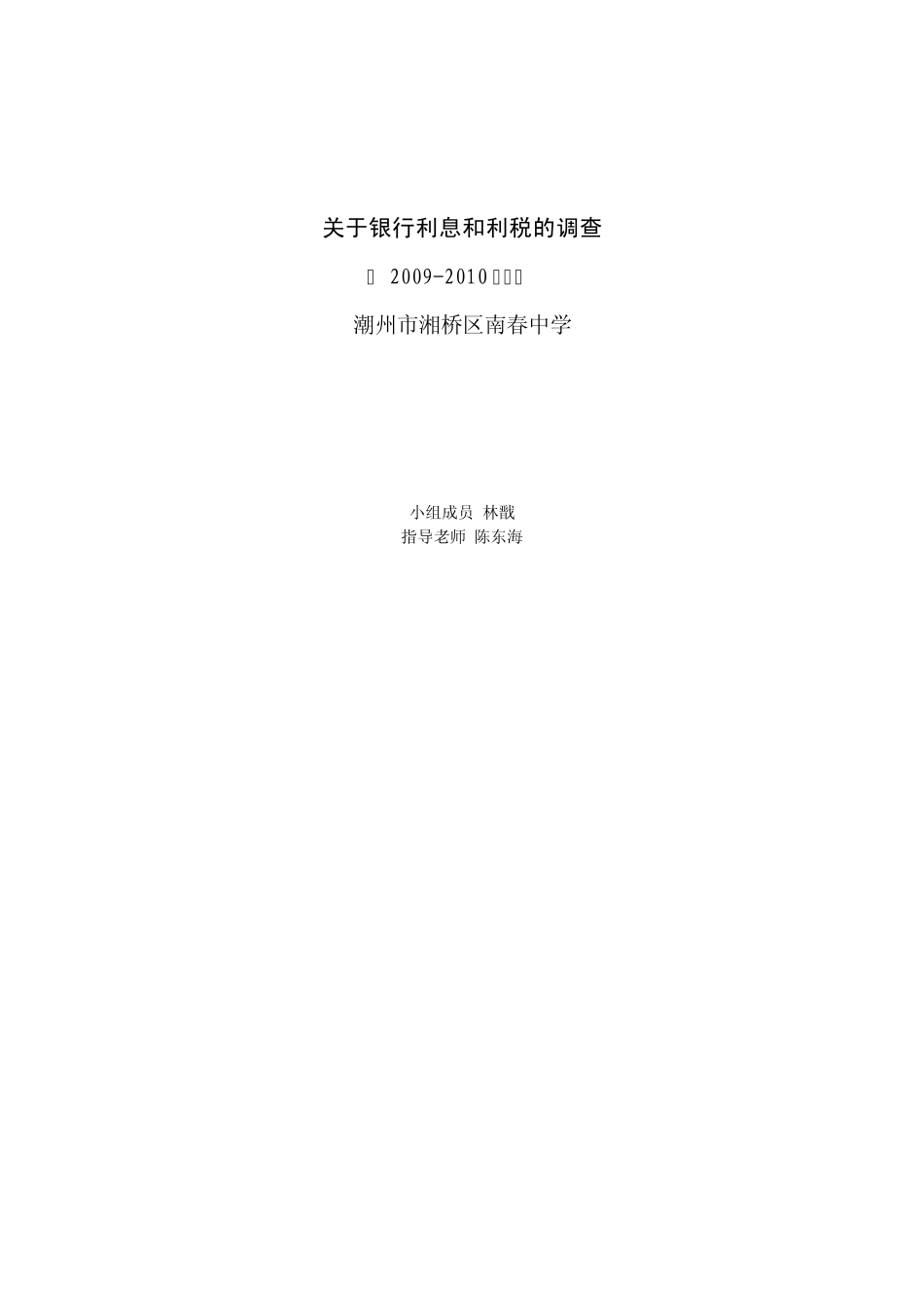 关于银行利息和利税的调查_第1页