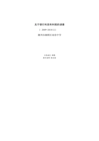 关于银行利息和利税的调查