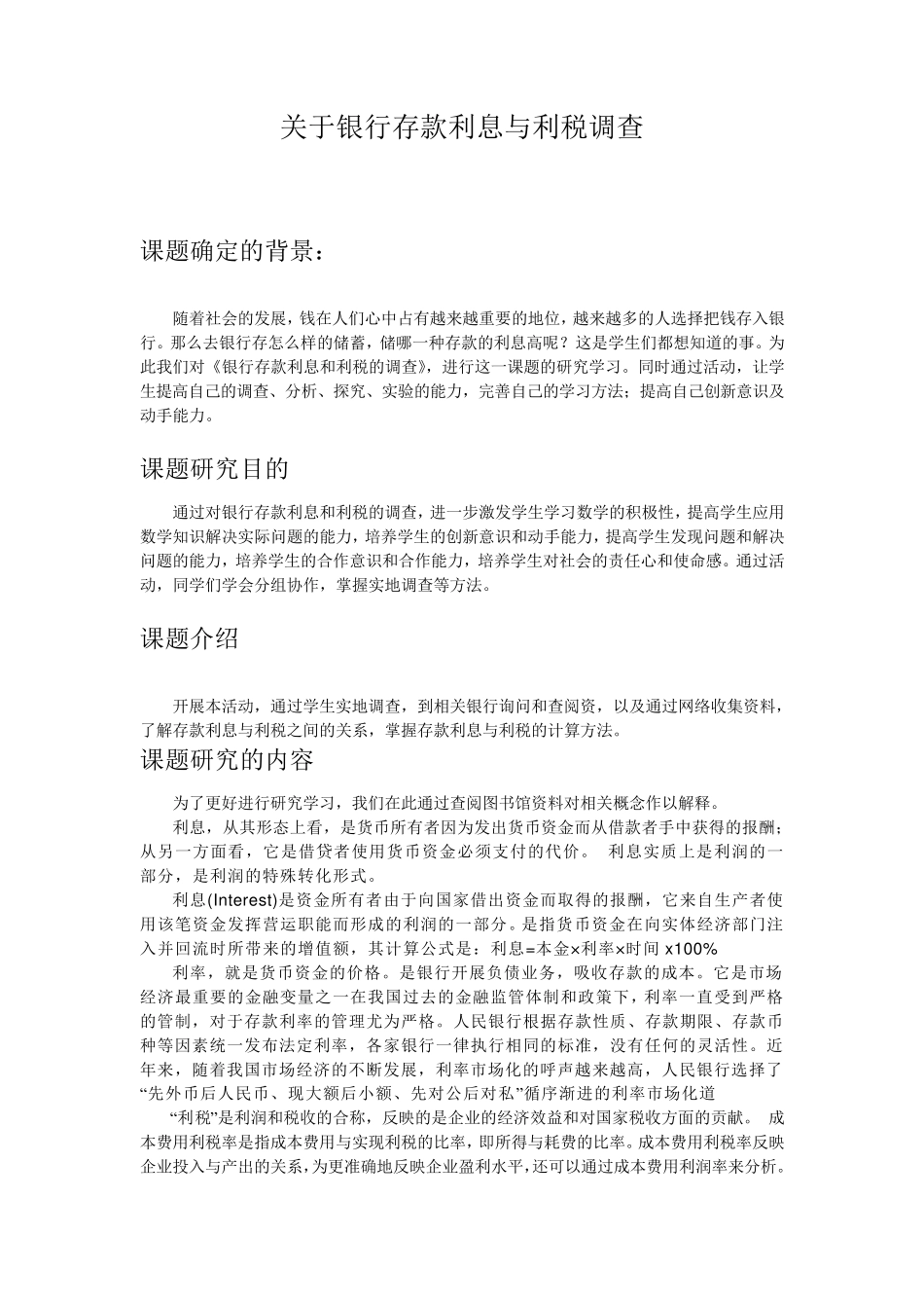 关于银行存款利息与利税调查_第1页