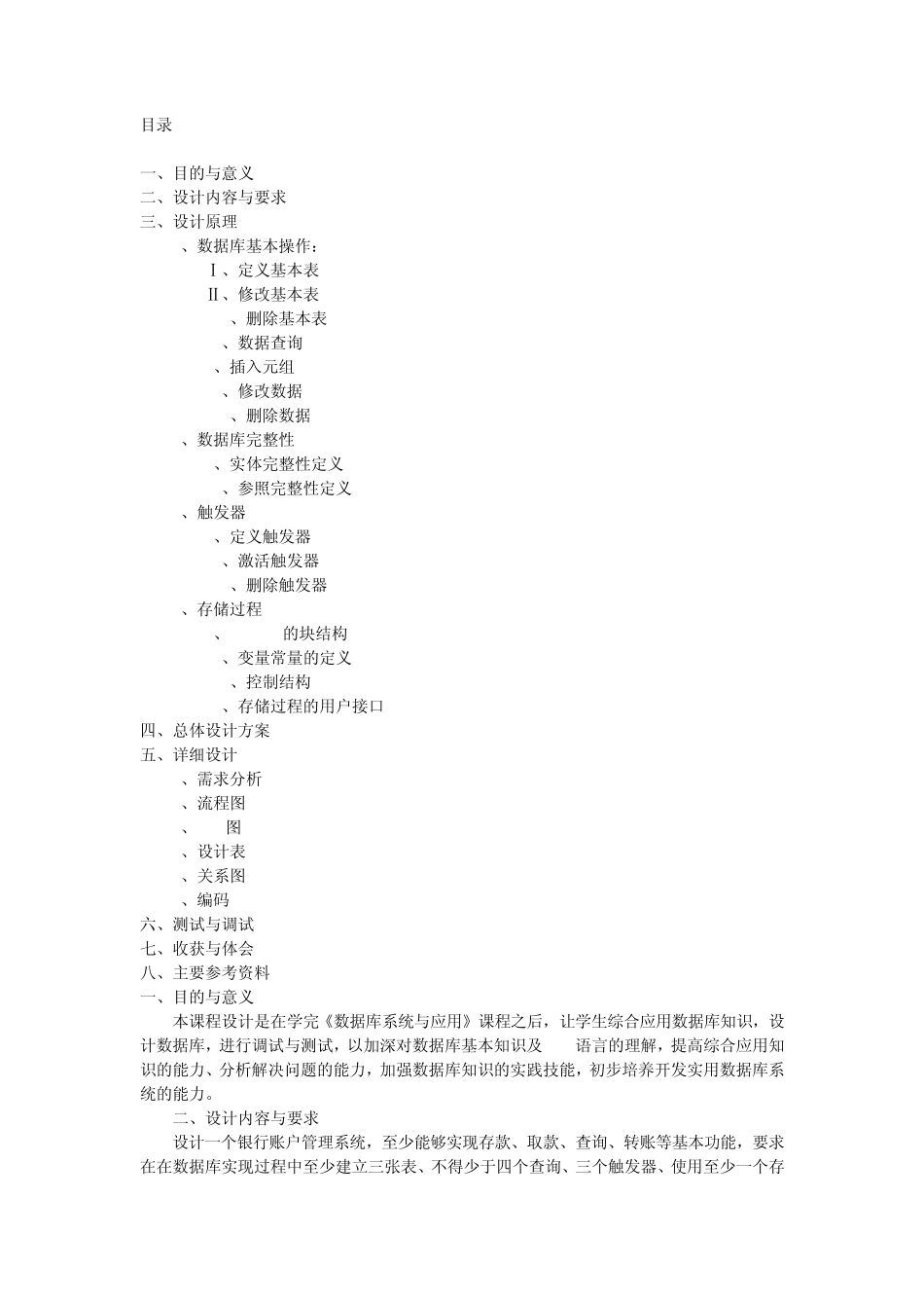 关于银行系统的数据库课程设计_第1页