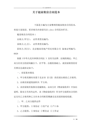 关于链家租房合同范本