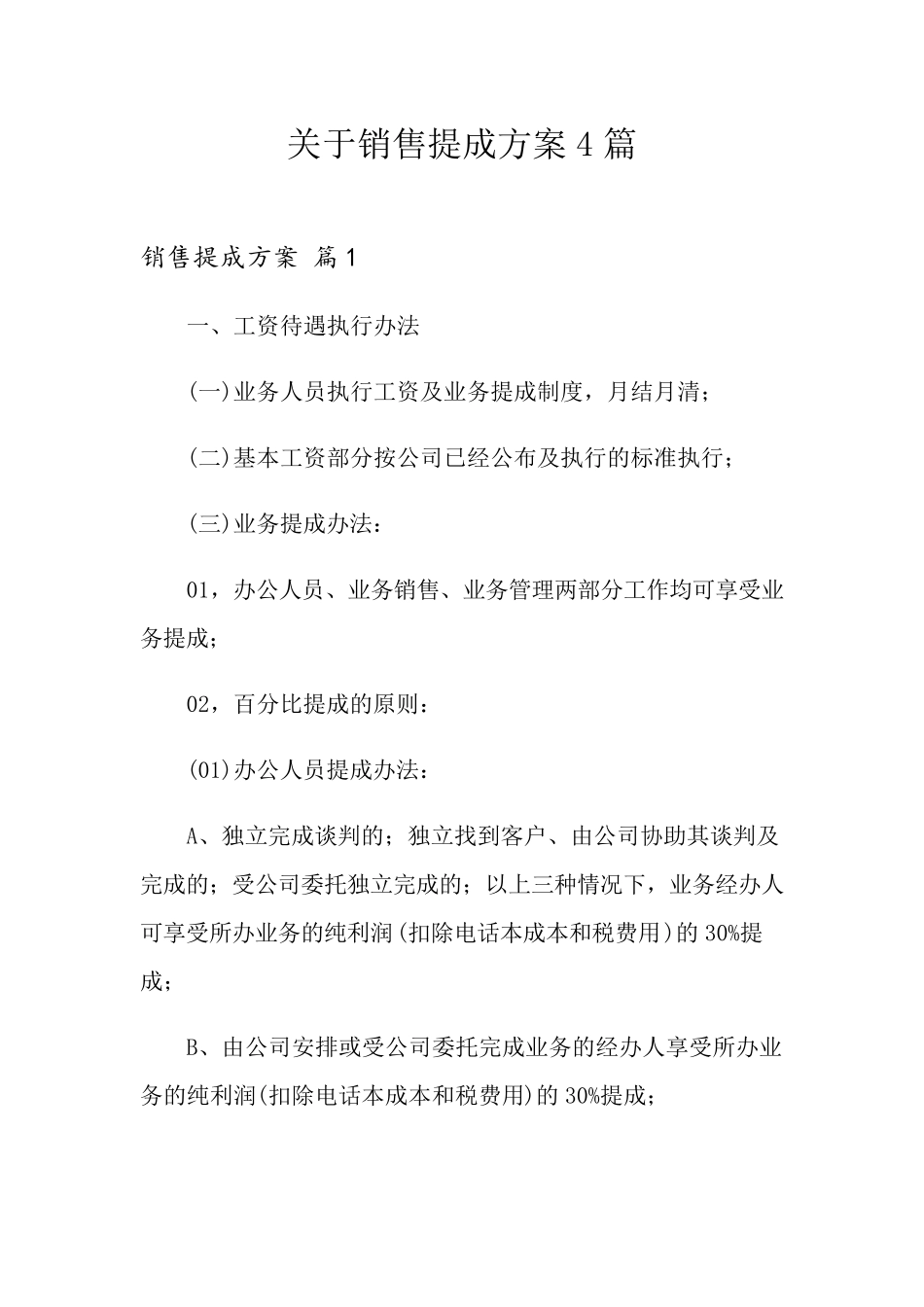 关于销售提成方案4篇_第1页