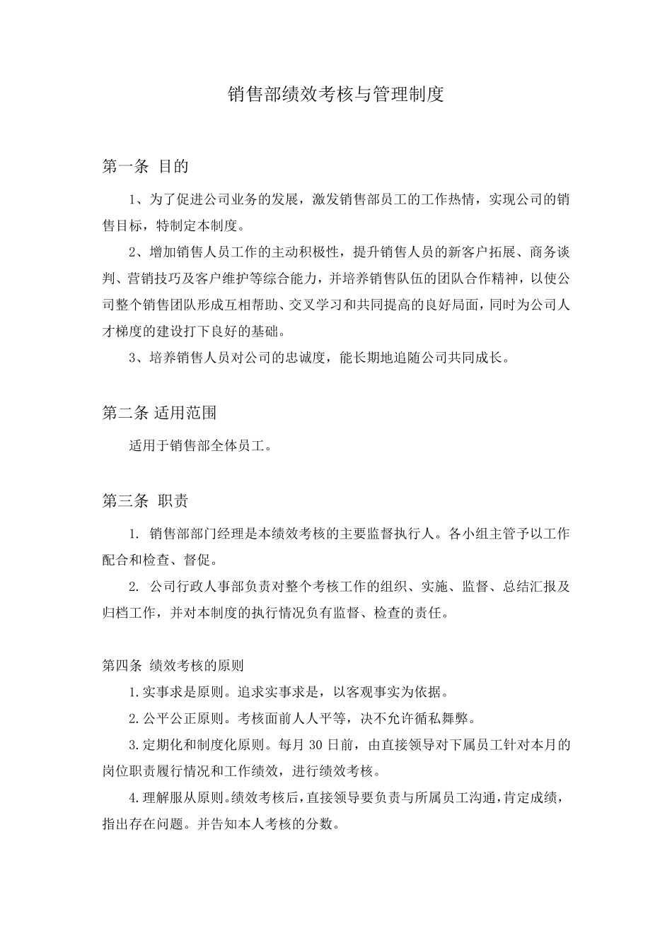 关于销售绩效考核制度_第1页