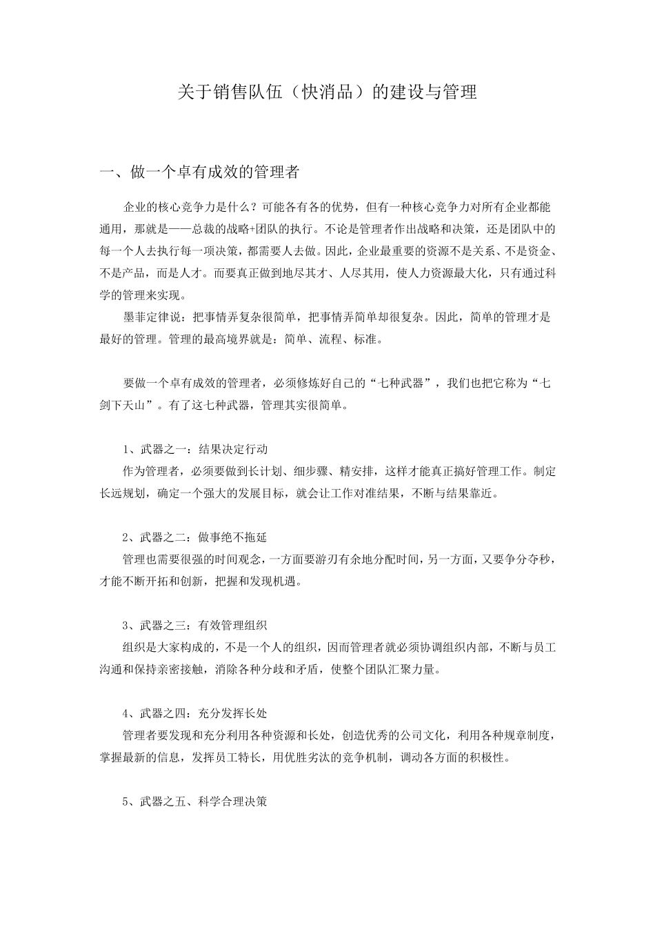 关于销售队伍(快消品)的建设与管理_第1页