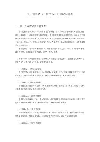 关于销售队伍(快消品)的建设与管理