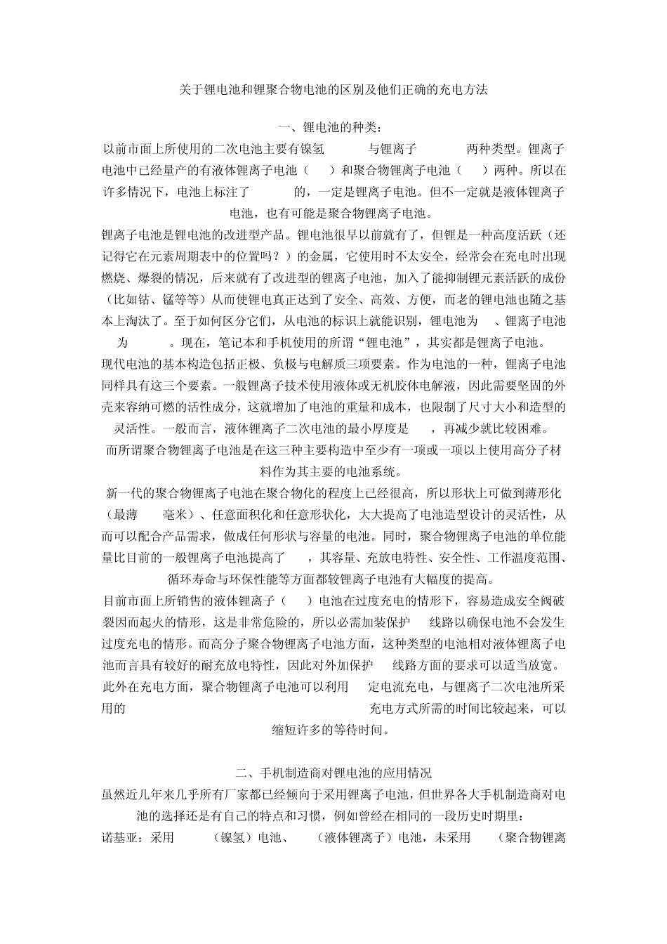 关于锂电池和锂聚合物电池的区别及他们正确的充电方法_第1页