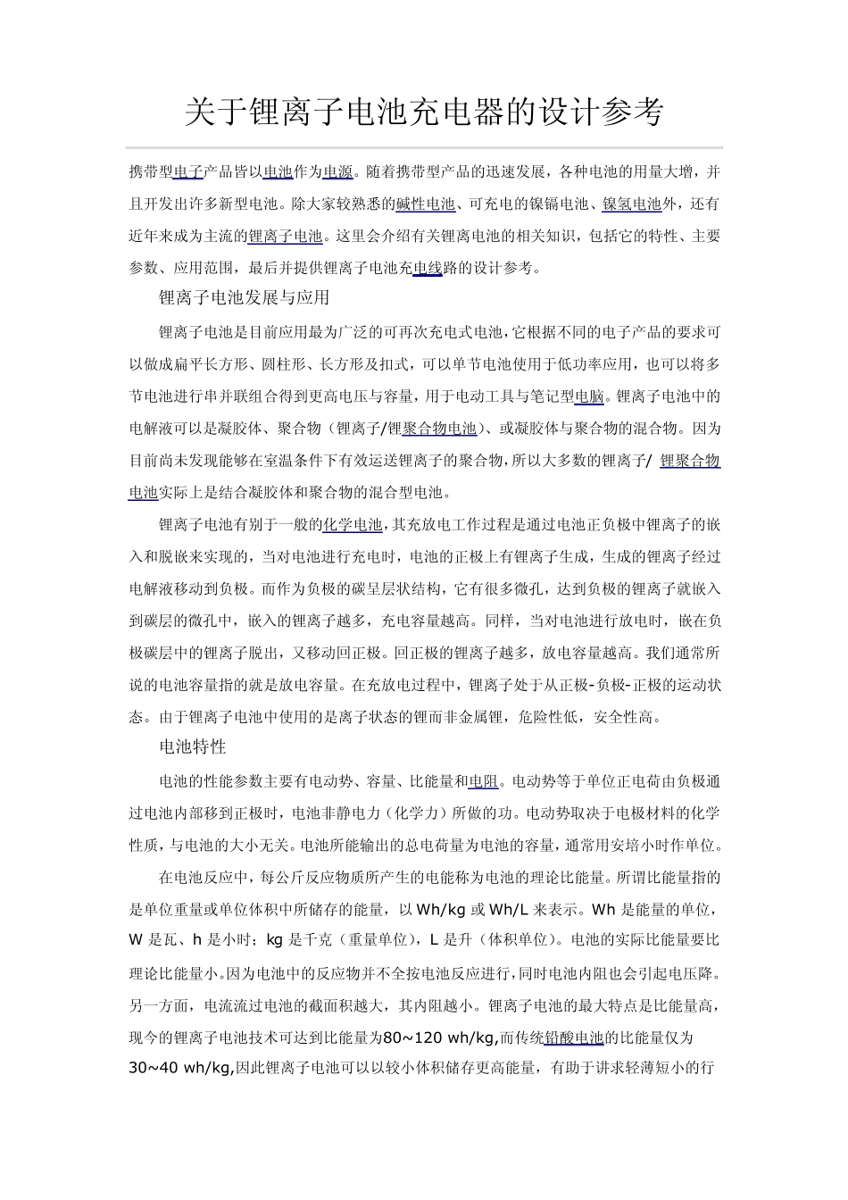 关于锂离子电池充电器的设计参考_第1页