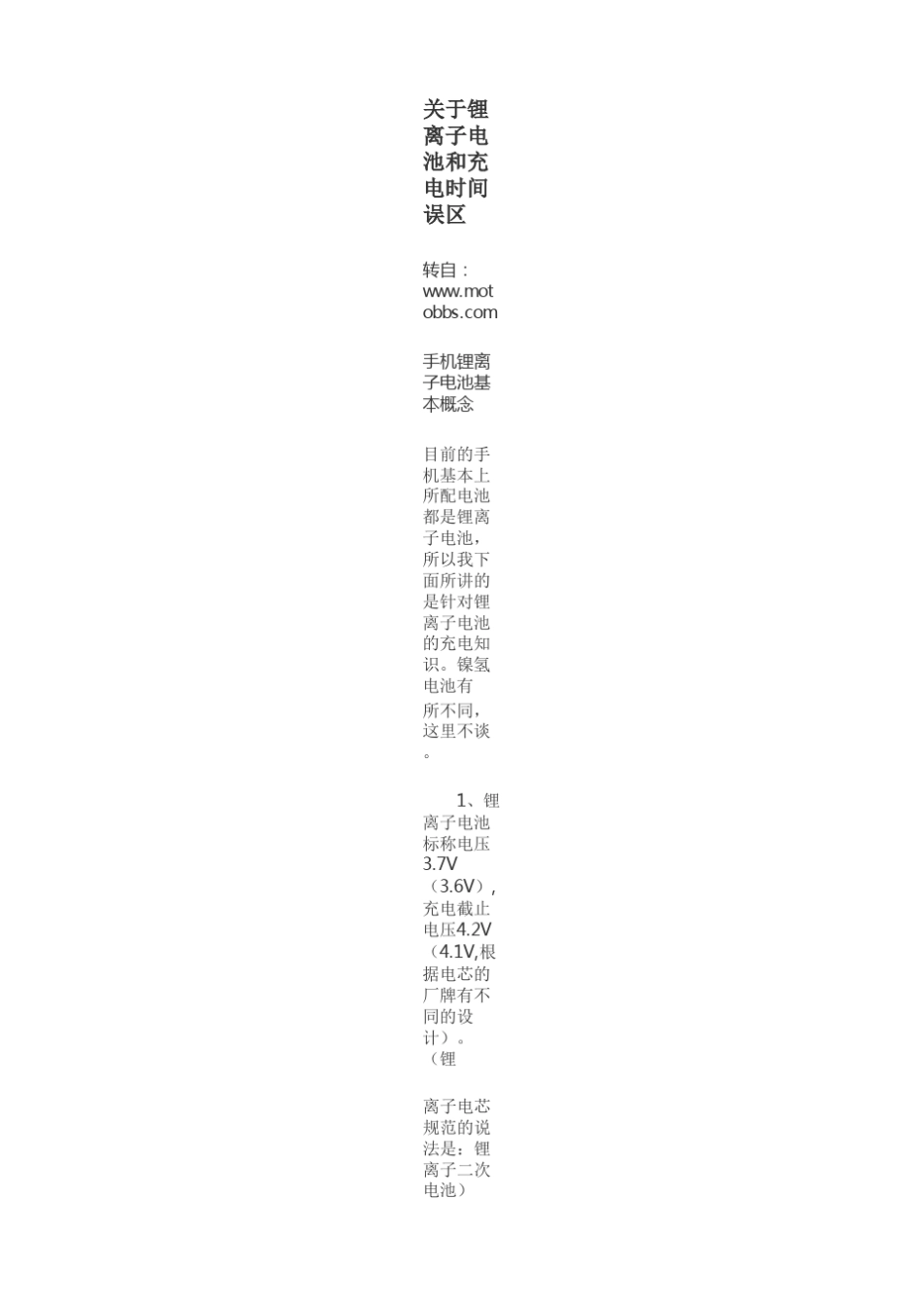 关于锂离子电池和充电时间误区_第1页