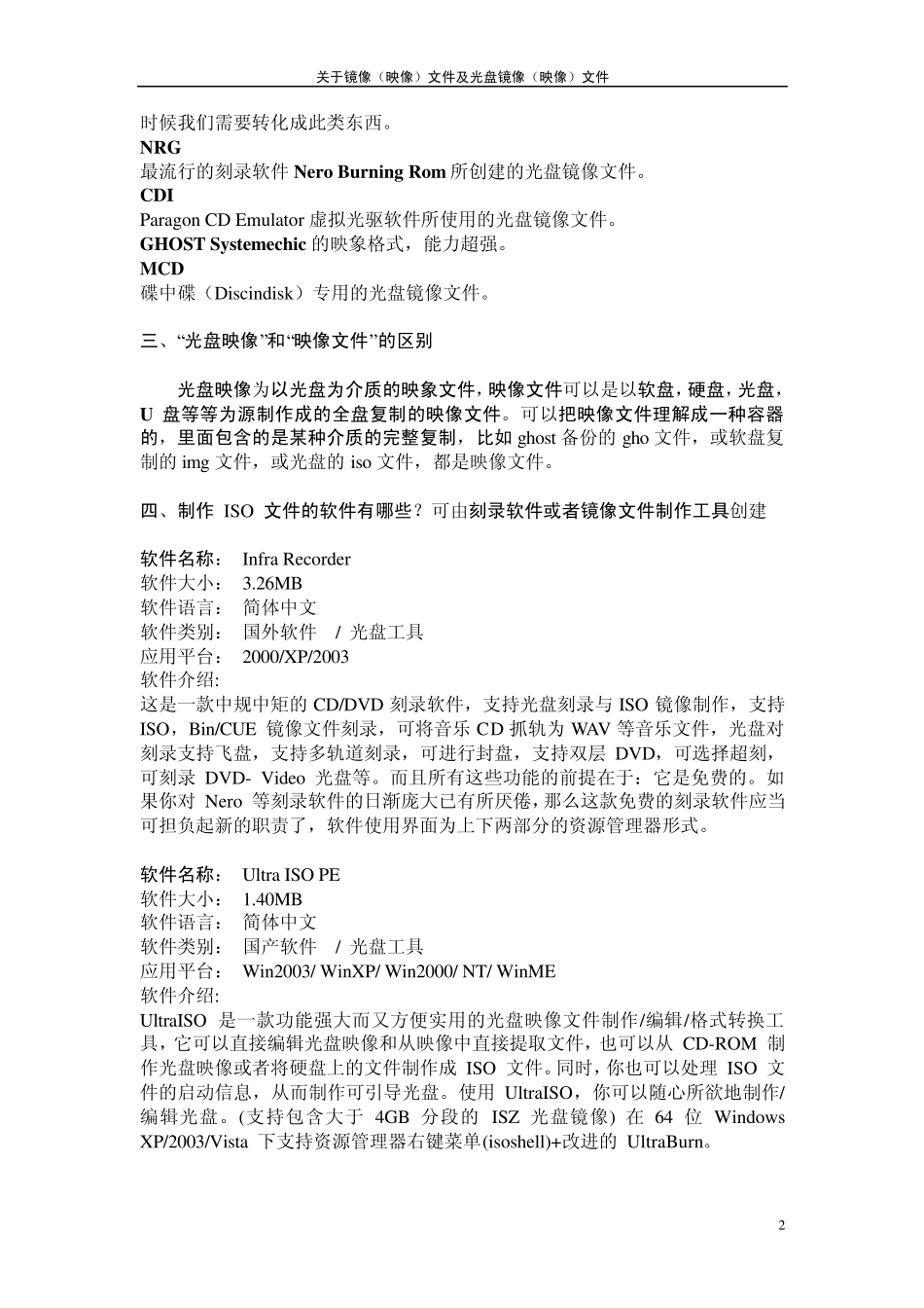 关于镜像(映像)文件及光盘镜像(映像)文件_第2页