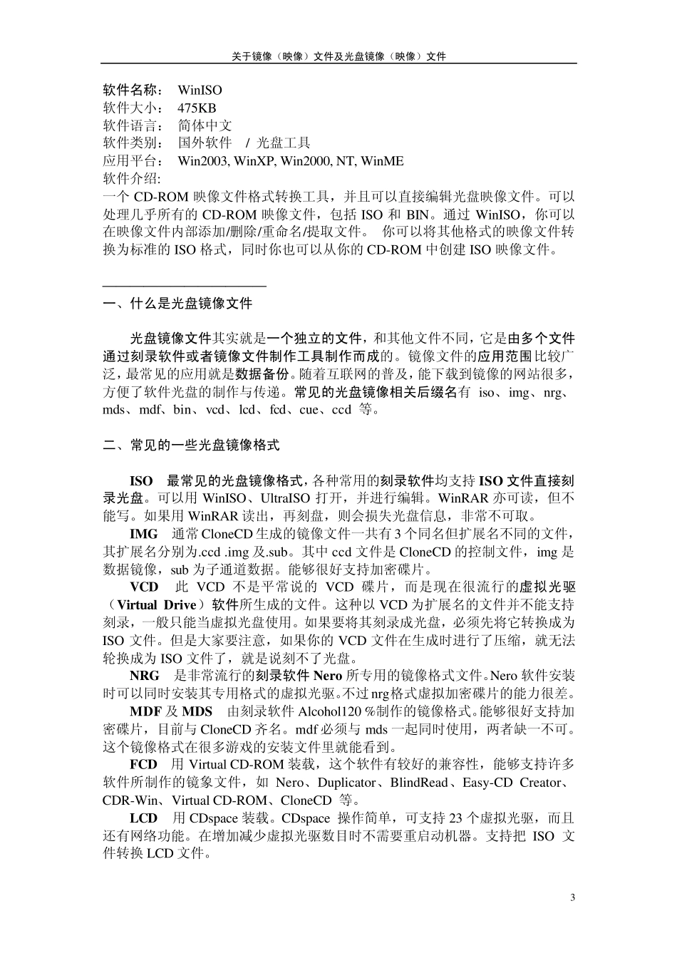 关于镜像(映像)文件及光盘镜像(映像)文件_第3页