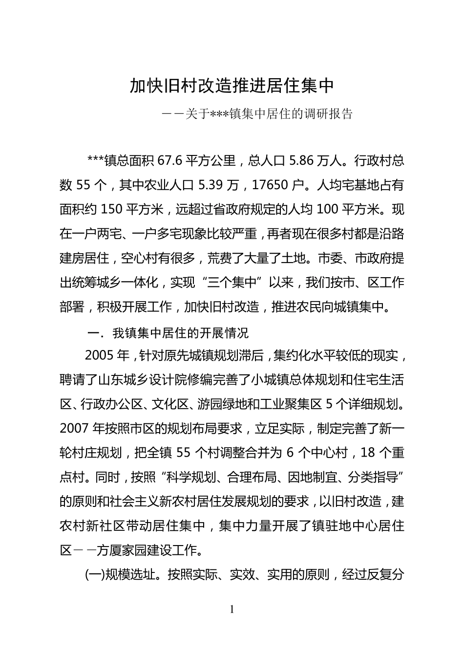 关于镇集中居住的调研报告_第1页