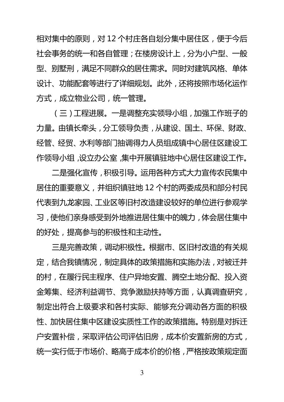 关于镇集中居住的调研报告_第3页