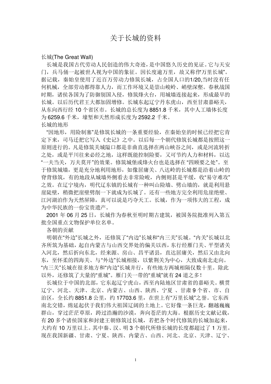 关于长城的资料_第1页