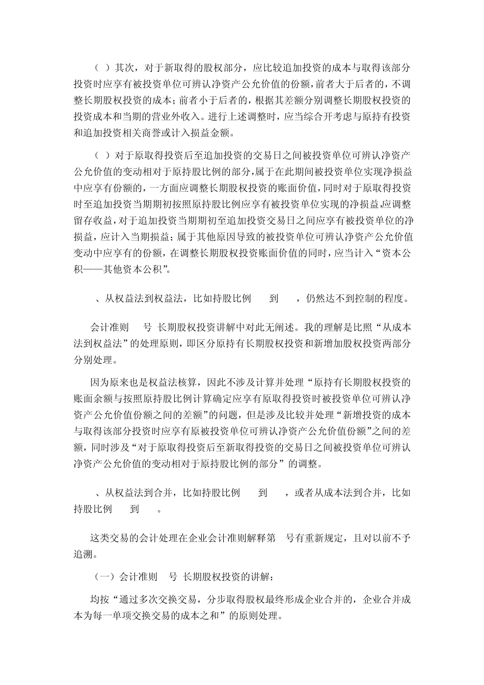 关于长期股权投资成本法和权益法之间互相转换的全面总结_第2页