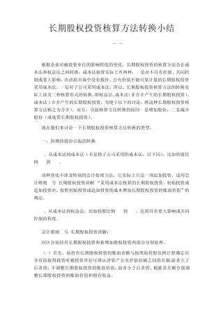 关于长期股权投资成本法和权益法之间互相转换的全面总结