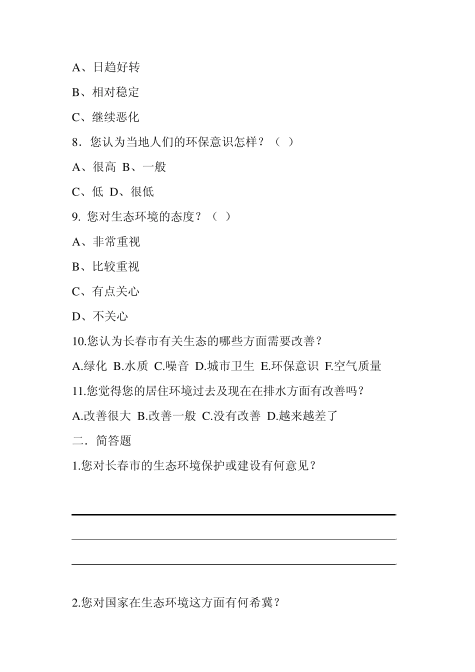 关于长春市生态环境变化的调查问卷_第2页