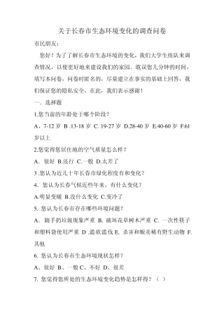关于长春市生态环境变化的调查问卷