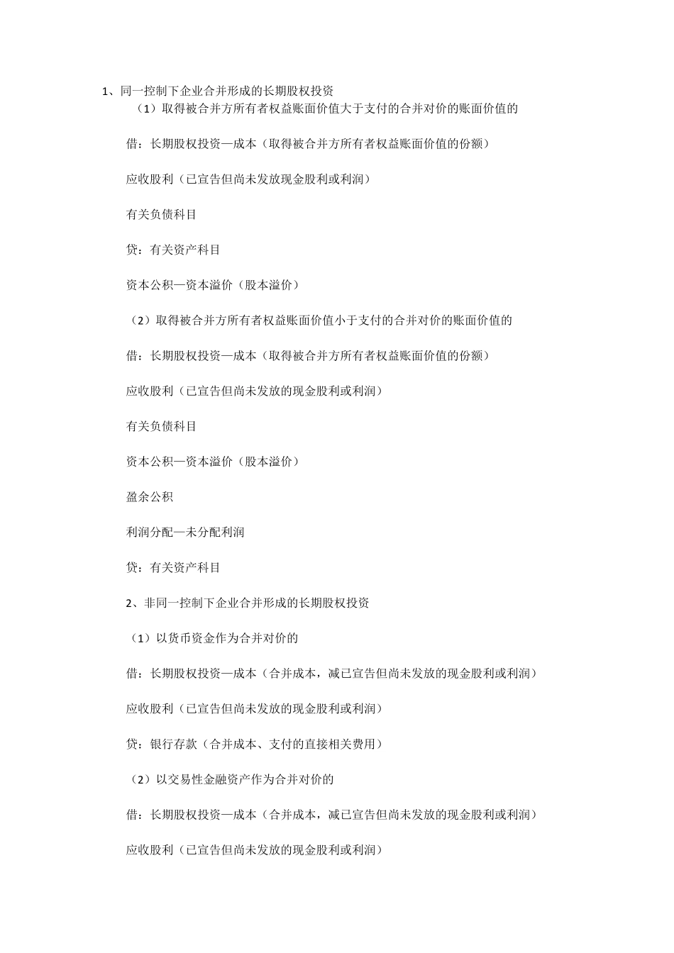 关于长期股权投资的会计分录_第1页