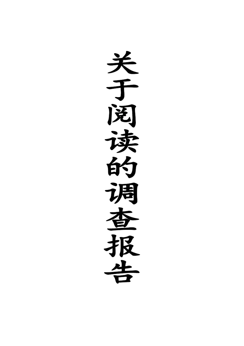关于阅读的调研报告_第1页
