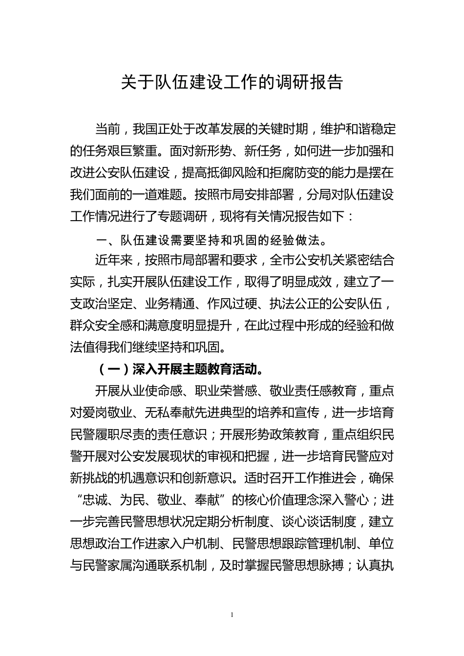 关于队伍建设工作的调研报告_第1页