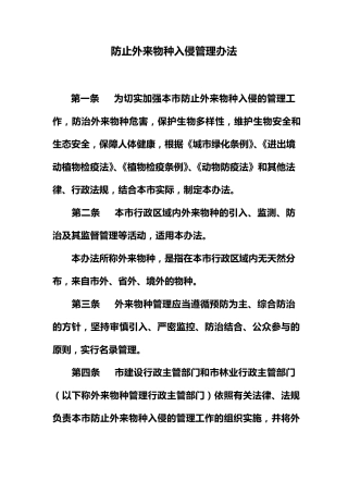 关于防止外来物种入侵管理办法