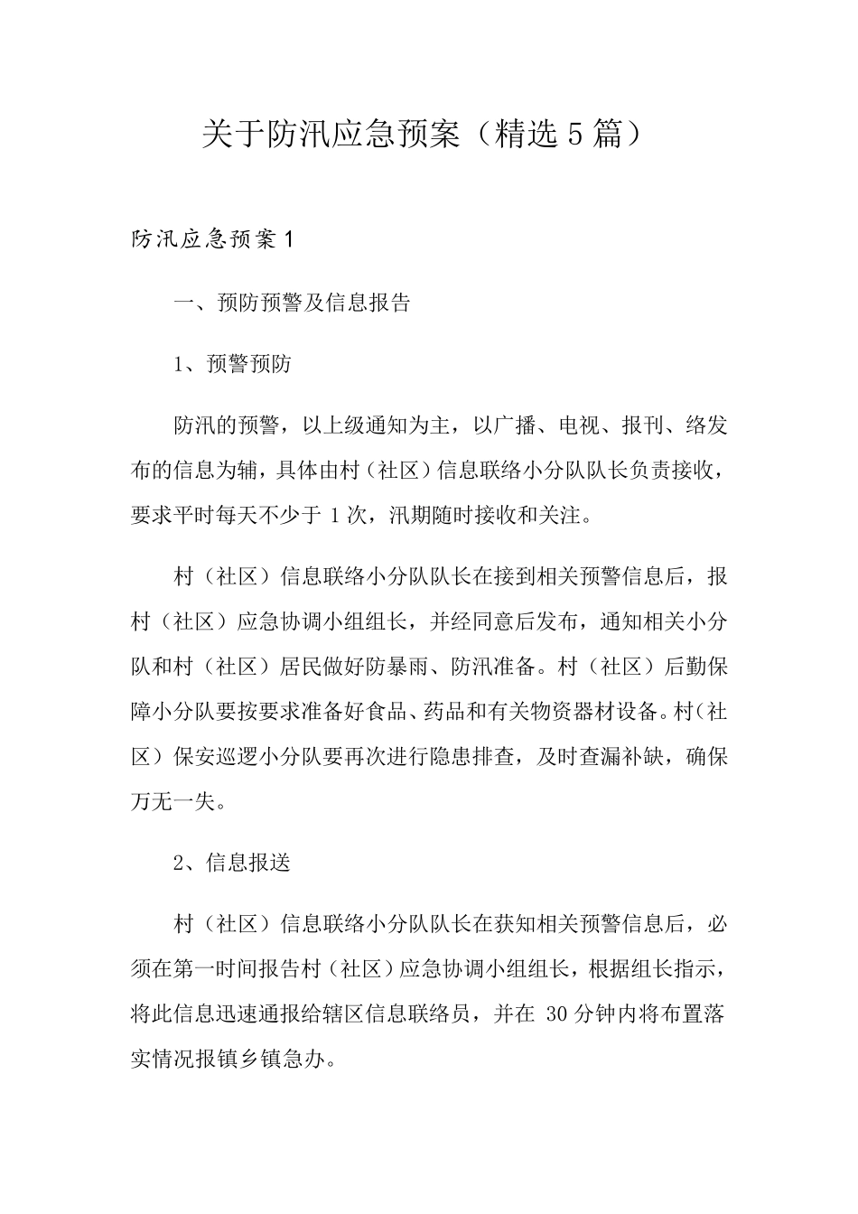关于防汛应急预案(5篇)_第1页