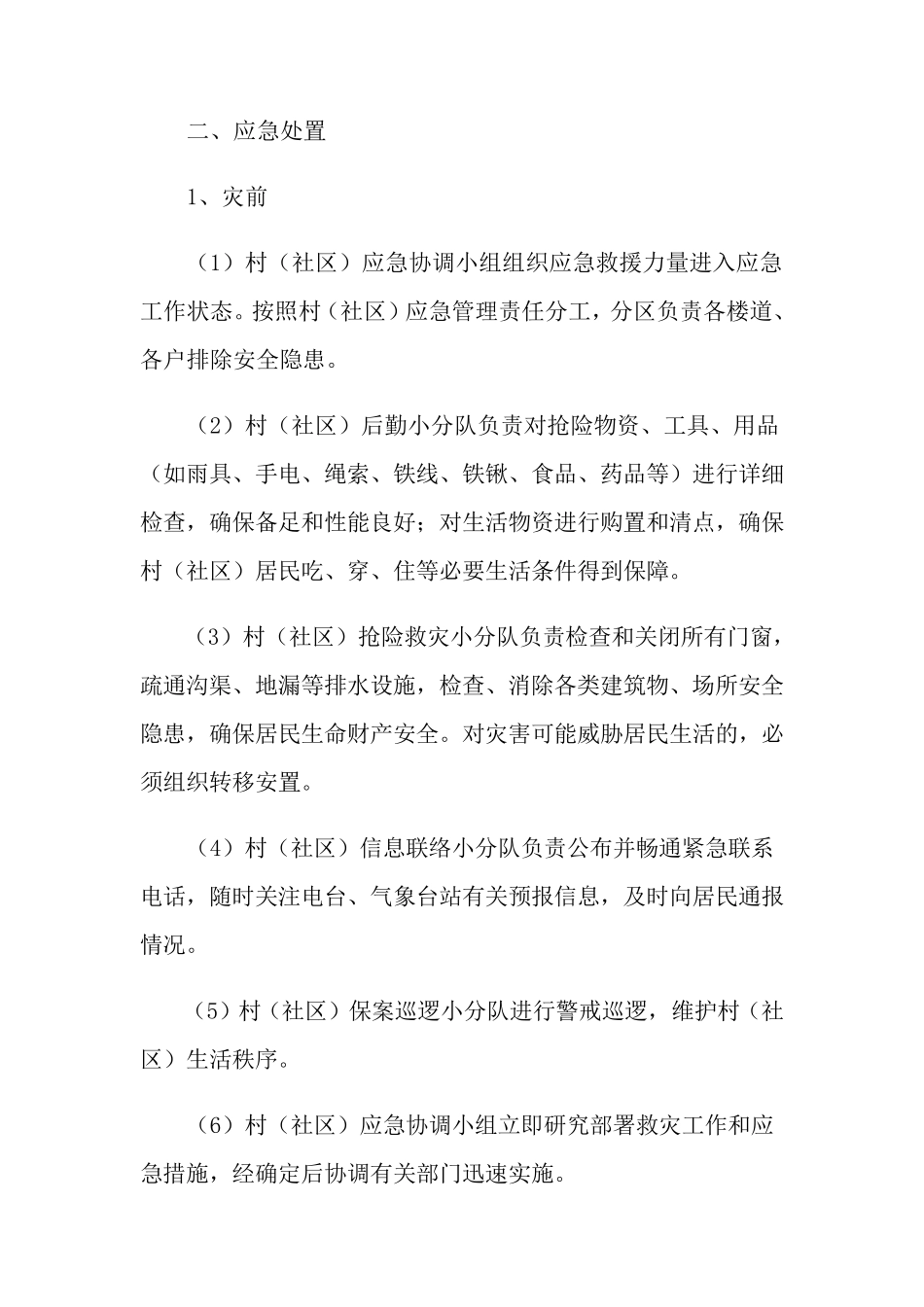 关于防汛应急预案(5篇)_第2页